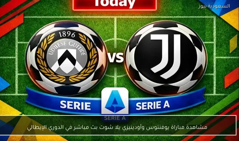 مشاهدة مباراة يوفنتوس وأودينيزي يلا شوت بث مباشر في الدوري الإيطالي